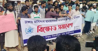 ঢাকায় জাতিসংঘের মানবাধিকার কার্যালয় স্থাপনের প্রতিবাদে ঢাবিতে বিক্ষোভ